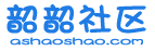 韶韶社区